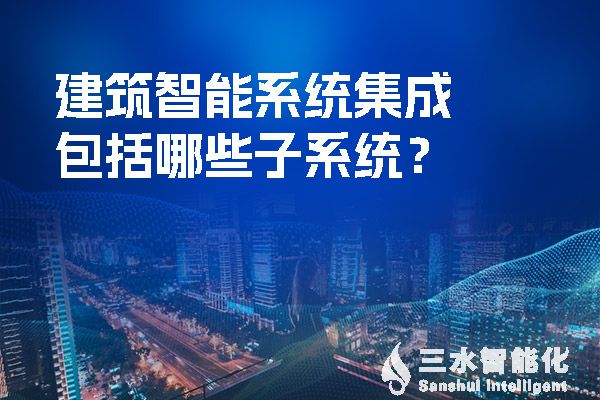 建筑智能系統集成包括哪些子系統？.jpg