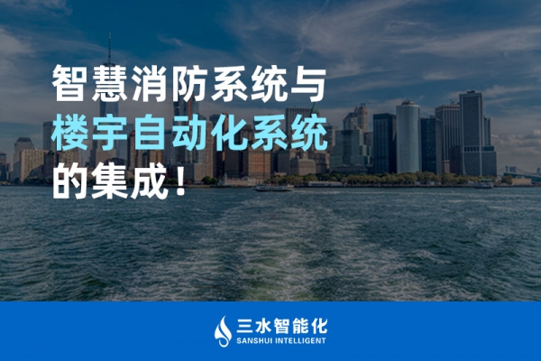 智慧消防系統與樓宇自動化系統的集成！