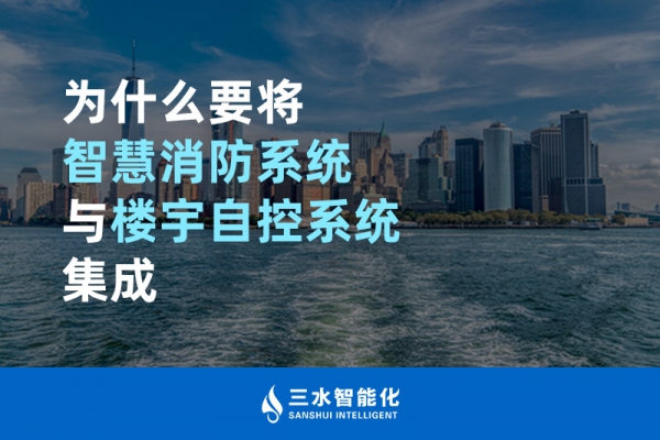 為什么要將智慧消防系統與樓宇自控系統BAS集成？