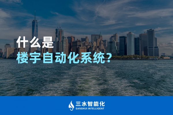 什么是樓宇自動化系統？