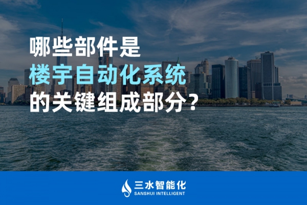 哪些部件是樓宇自動化系統的關鍵組成部分？