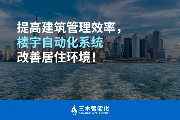 提高建筑管理效率，樓宇自動化系統改善居住環境！