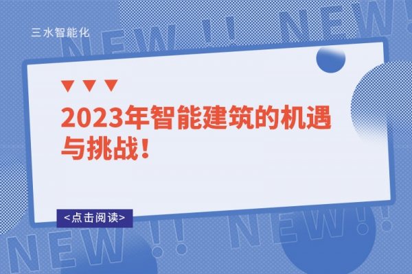 2023年智能建筑的機遇與挑戰！
