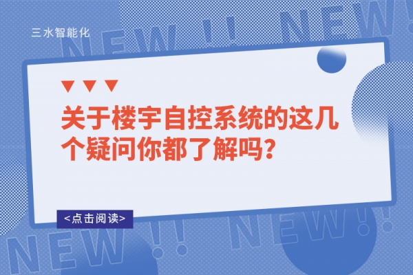 關于樓宇自控系統的這幾個疑問你都了解嗎？