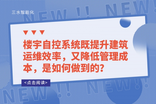 樓宇自控系統既提升建筑運維效率，又降低管理成本，是如何做到的？