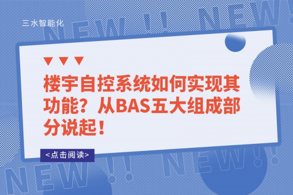 樓宇自控系統如何實現其功能？從BAS五大組成部分說起！