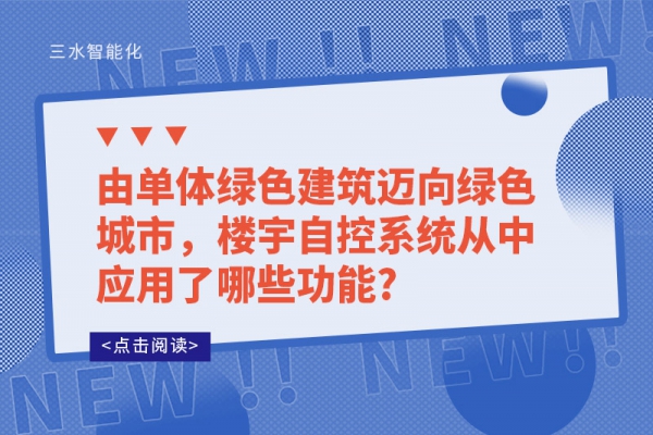由單體綠色建筑邁向綠色城市，樓宇自控系統從中應用了哪些功能?
